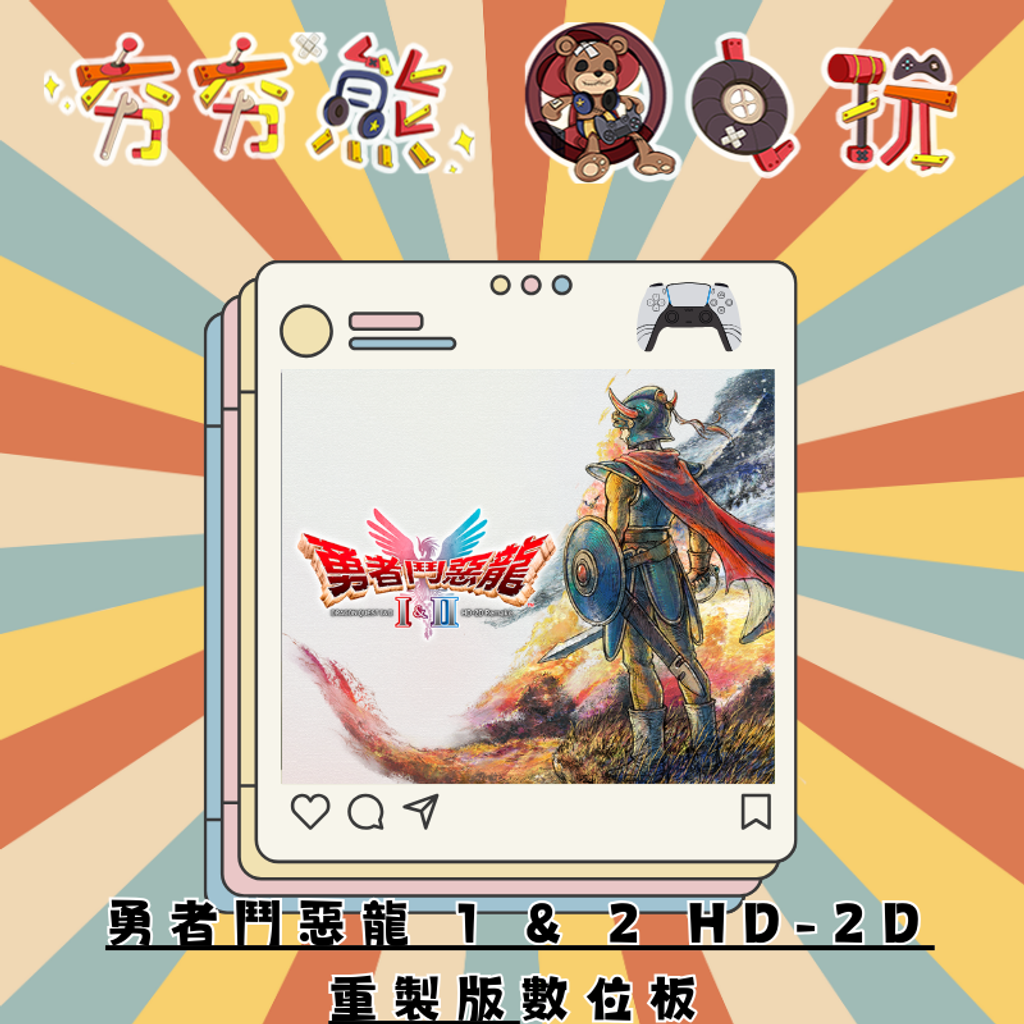 PS5勇者鬥惡龍 1 & 2 HD-2D 重製版