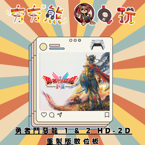 PS5勇者鬥惡龍 1 & 2 HD-2D 重製版