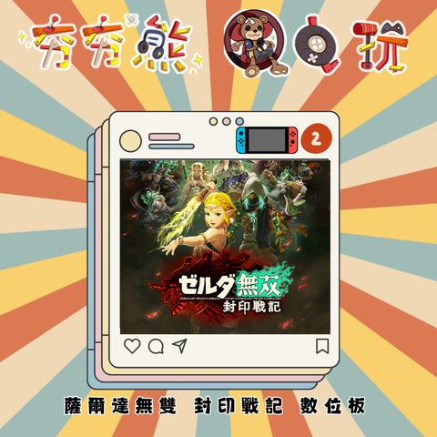 NS2薩爾達無雙 封印戰記