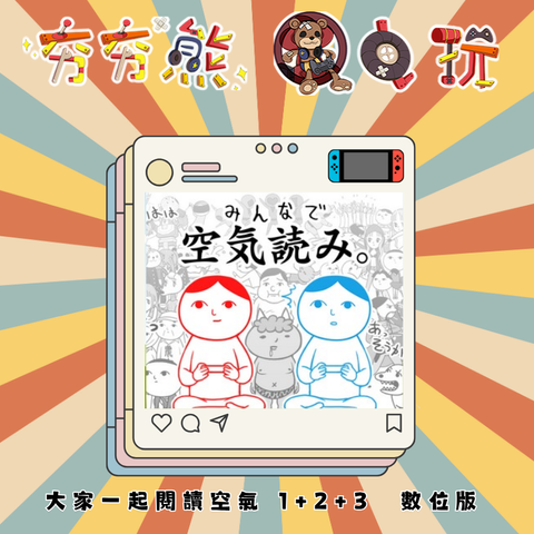 NS大家一起閱讀空氣 1+2+3