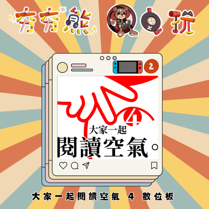 NS2大家一起閱讀空氣 4