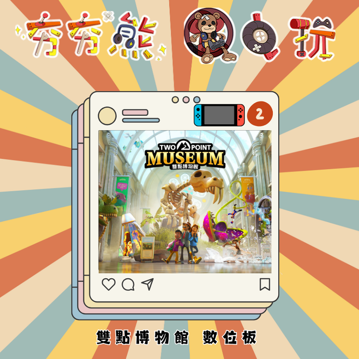 NS2雙點博物館