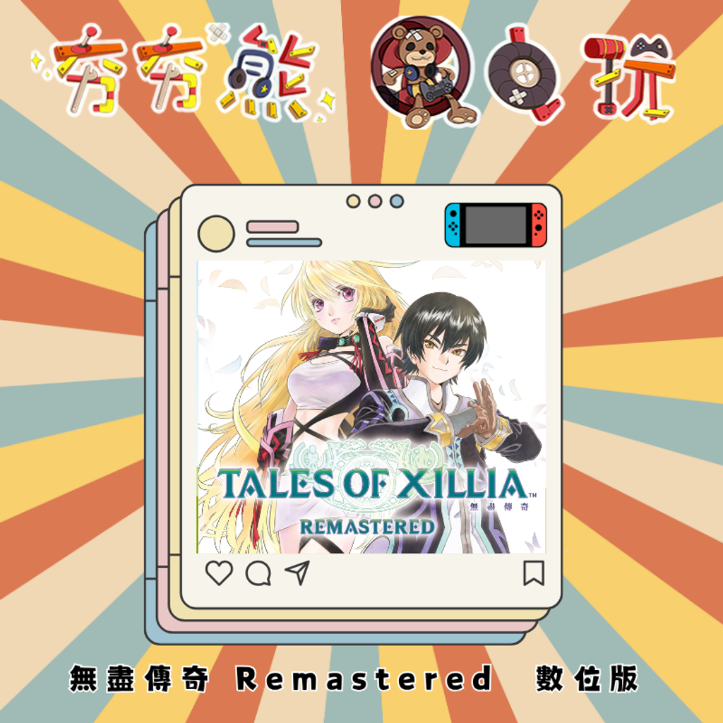 NS無盡傳奇 Remastered