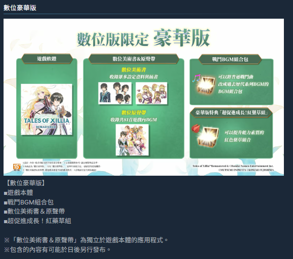 無盡傳奇 Remastered 豪華版內容