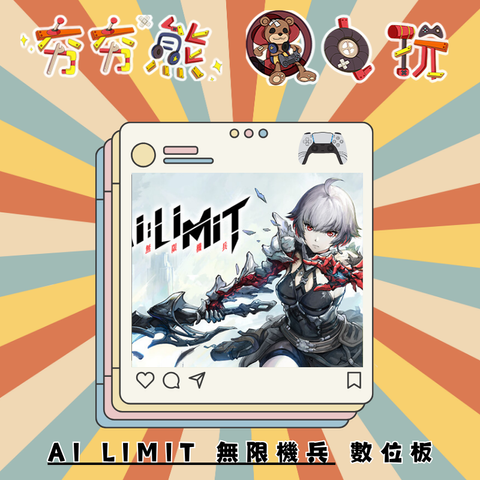 PS5AI LIMIT 無限機兵