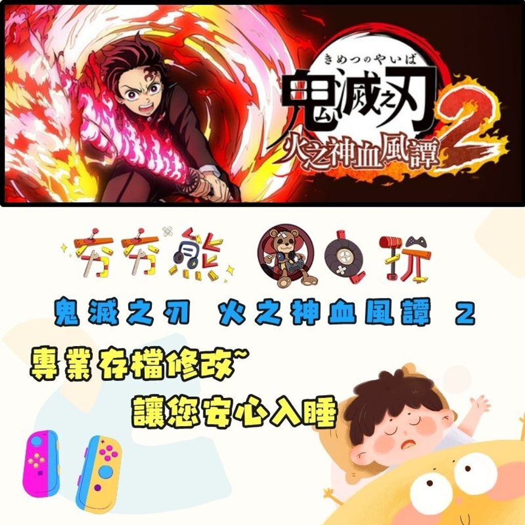NS鬼滅之刃 火之神血風譚 2