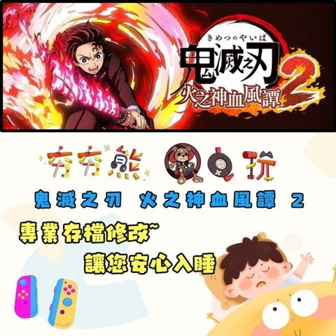 NS鬼滅之刃 火之神血風譚 2