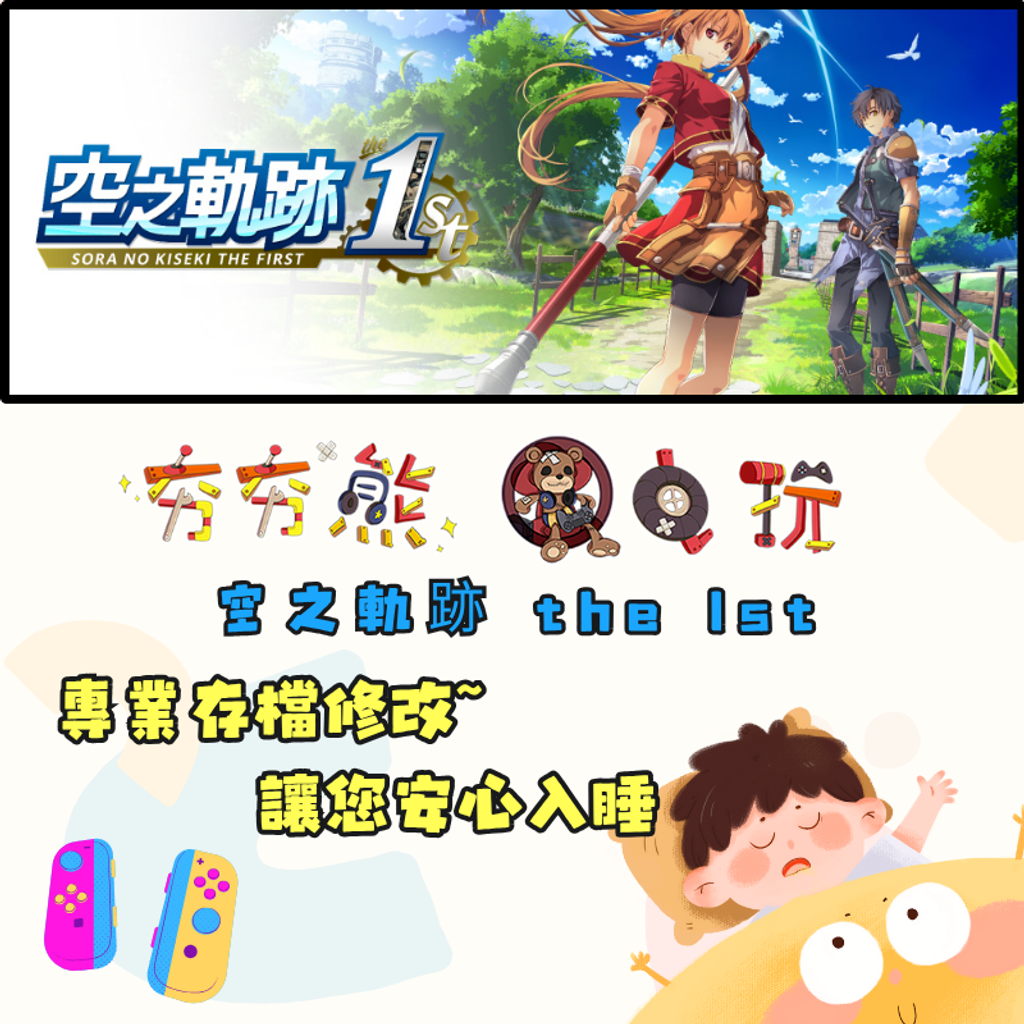 NS空之軌跡 the 1st