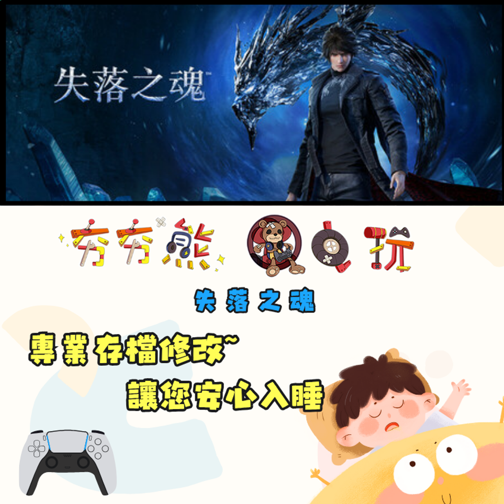 PS5失落之魂