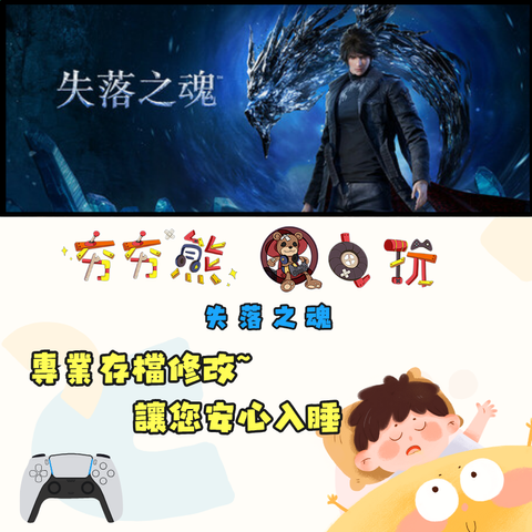 PS5失落之魂