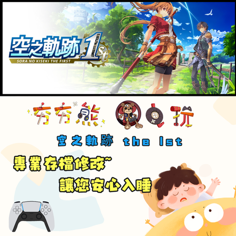 PS5空之軌跡 the 1st