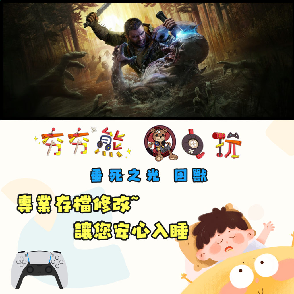 PS5垂死之光 困獸