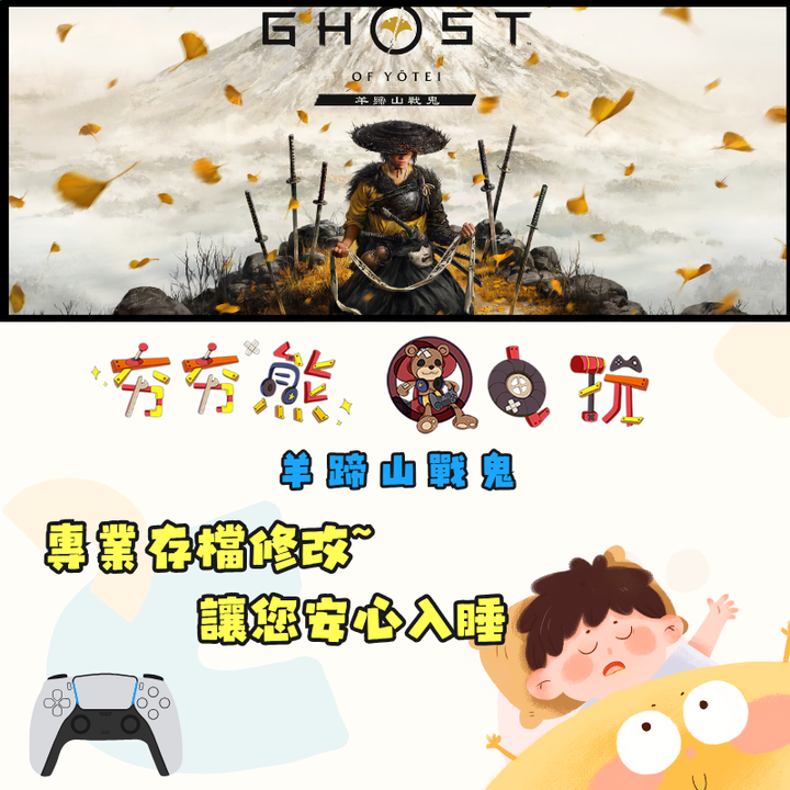 PS5 羊蹄山戰鬼