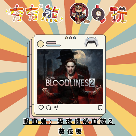PS5吸血鬼：惡夜獵殺血族2