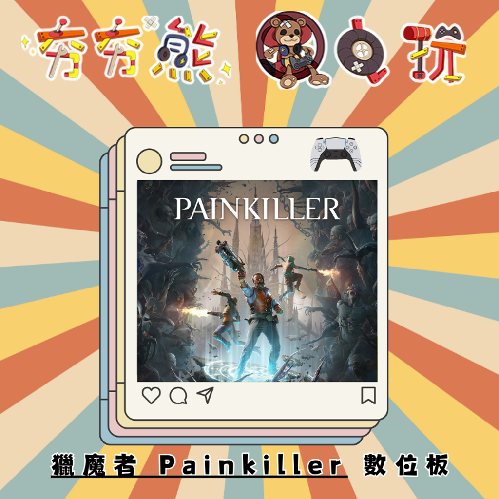 PS5獵魔者 Painkiller