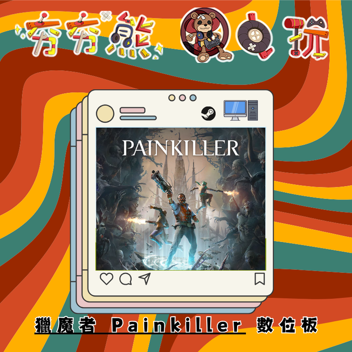 STEAM獵魔者 Painkiller