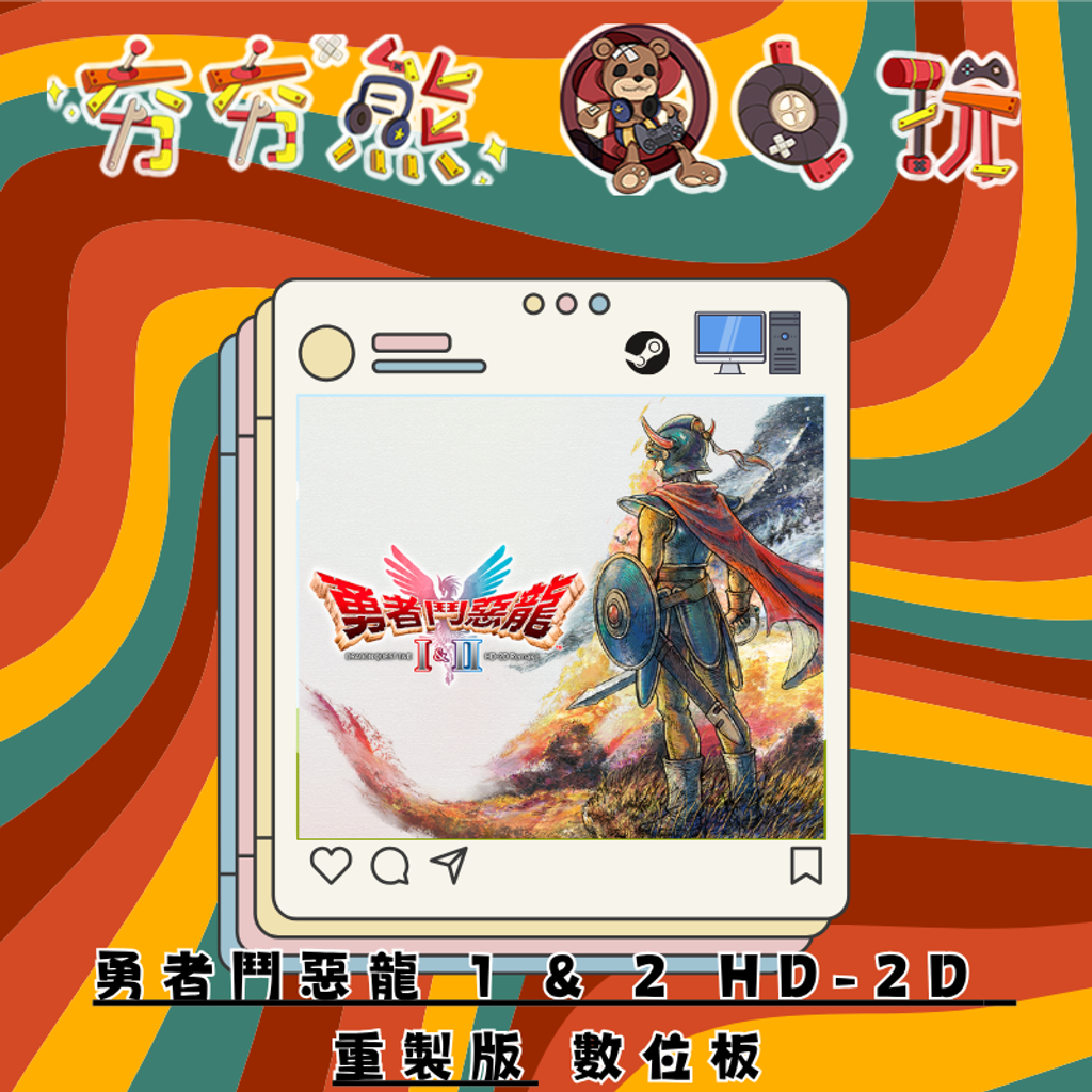 STEAM勇者鬥惡龍 1 & 2 HD-2D 重製版