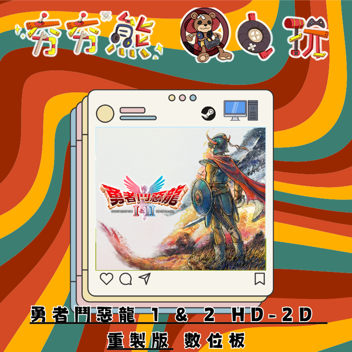 STEAM勇者鬥惡龍 1 & 2 HD-2D 重製版
