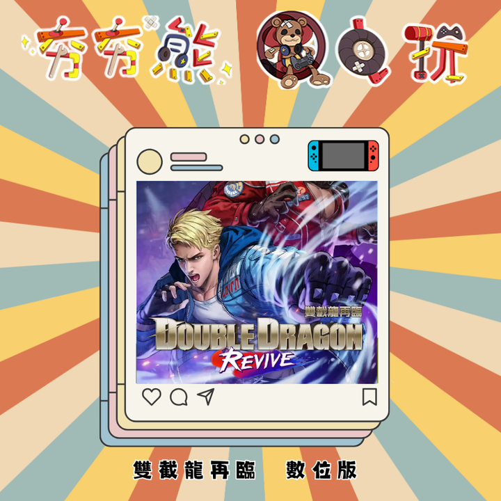 NS雙截龍再臨