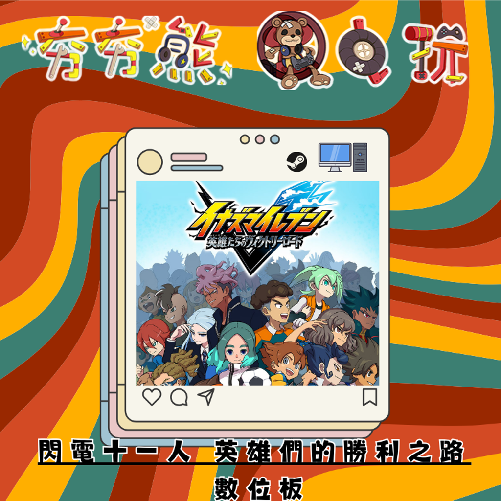STEAM閃電十一人 英雄們的勝利之路