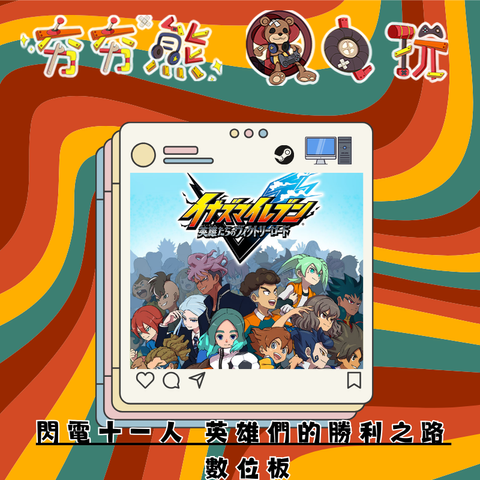 STEAM閃電十一人 英雄們的勝利之路