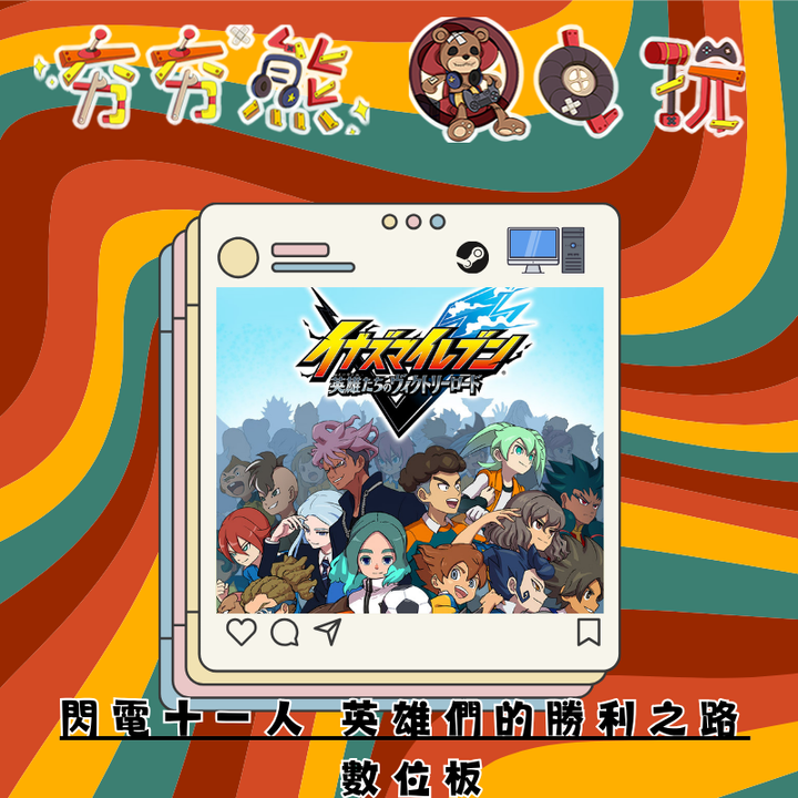 STEAM閃電十一人 英雄們的勝利之路