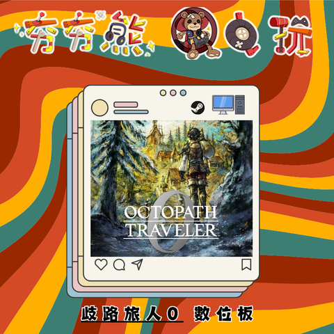 STEAM歧路旅人0 OCTOPATH TRAVELER 0