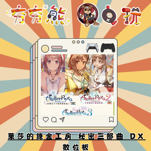 PS5&4萊莎的鍊金工房 秘密三部曲 DX