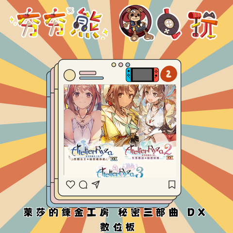 NS2萊莎的鍊金工房 秘密三部曲 DX