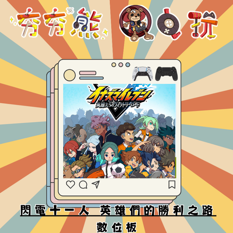 PS5&4閃電十一人 英雄們的勝利之路