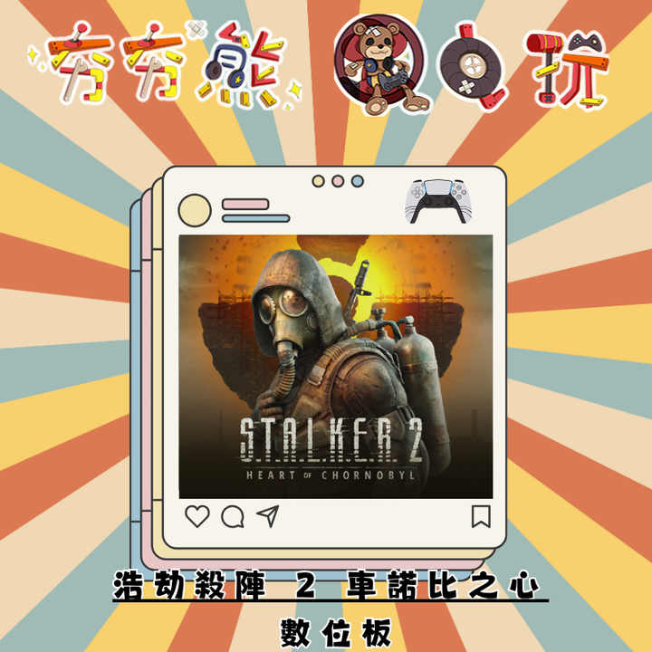 PS5浩劫殺陣 2 車諾比之心