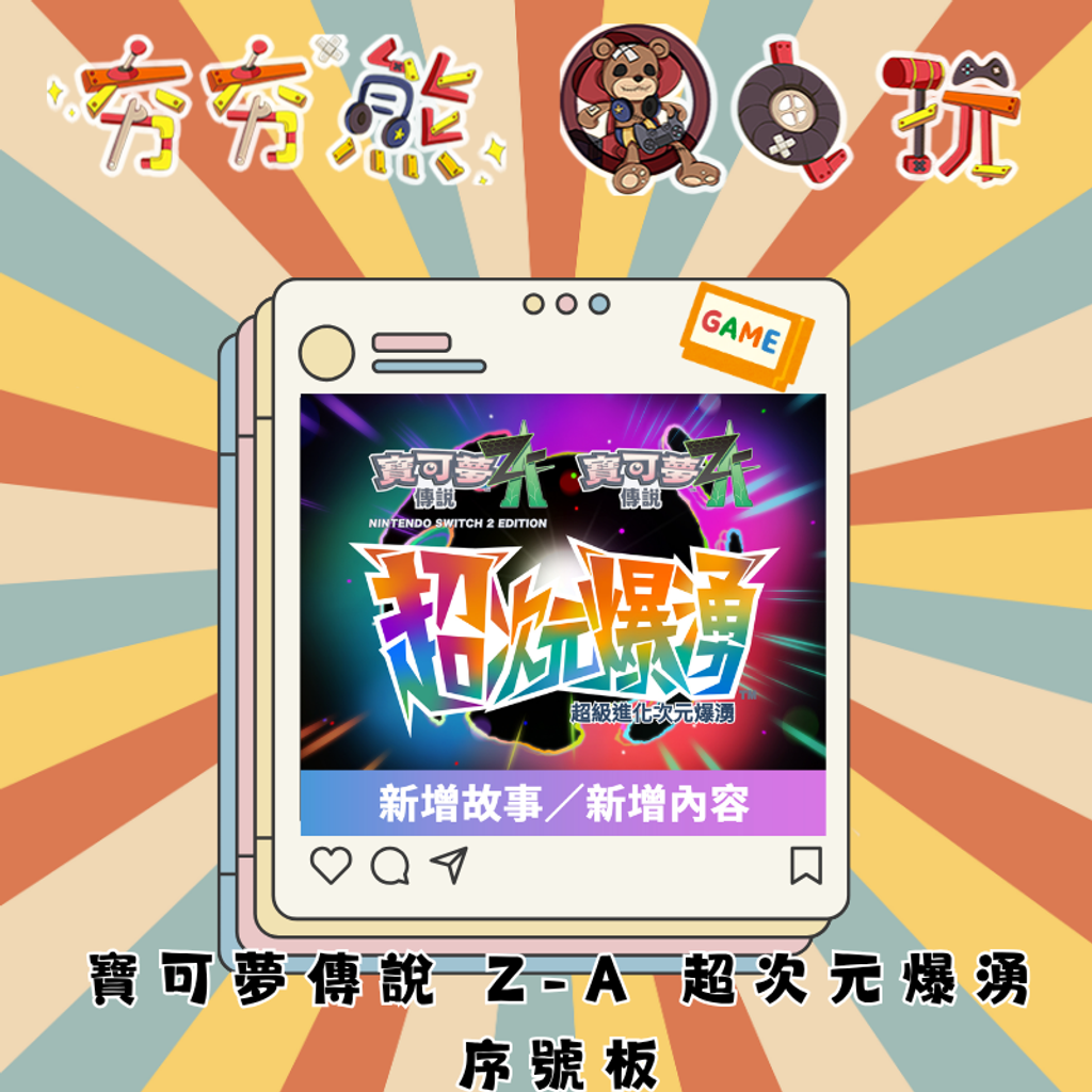 寶可夢傳說 Z-A 超次元爆湧