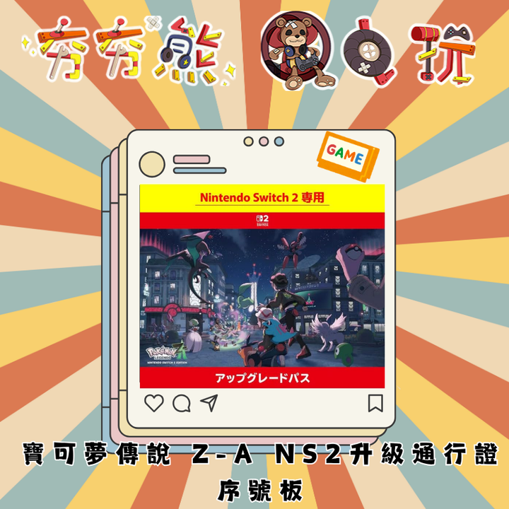 寶可夢傳說 Z-A NS2升級通行證