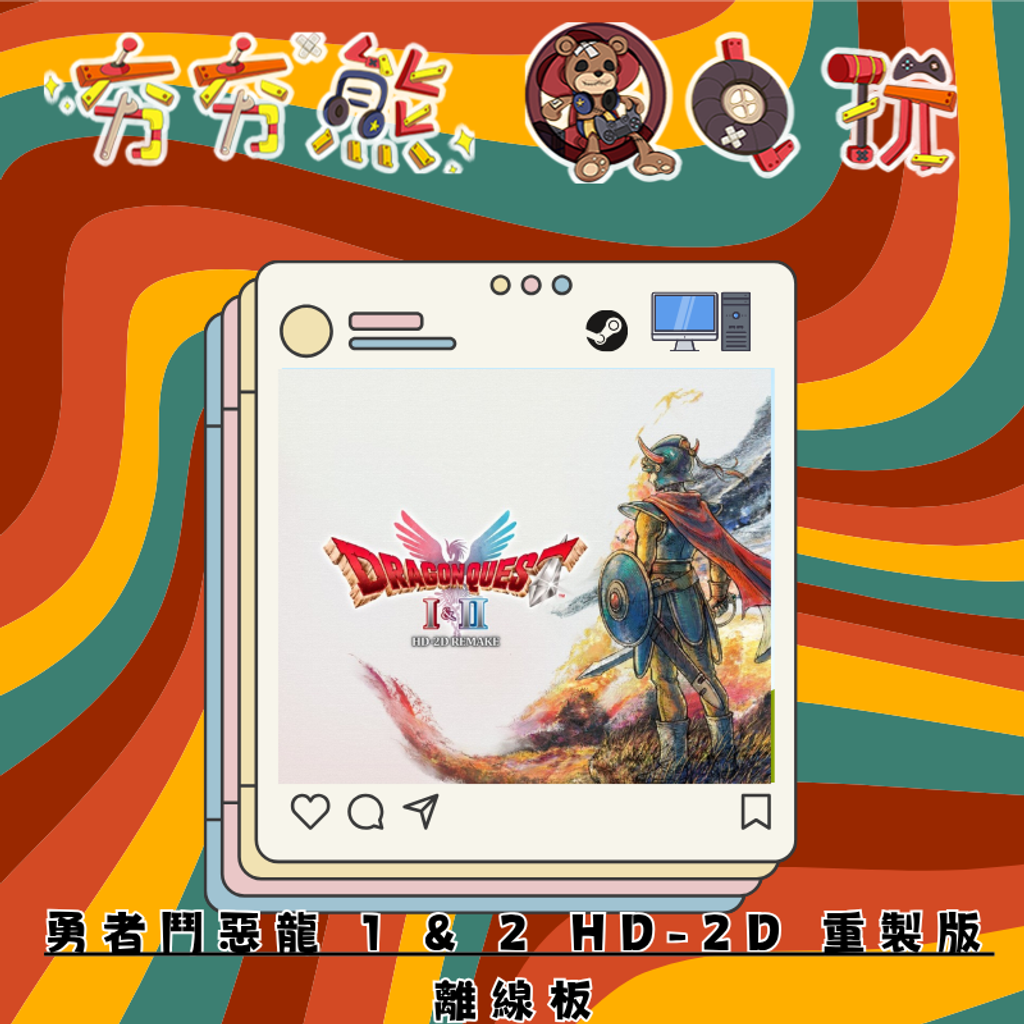 STEAM-勇者鬥惡龍 1 & 2 HD-2D 重製版離線版