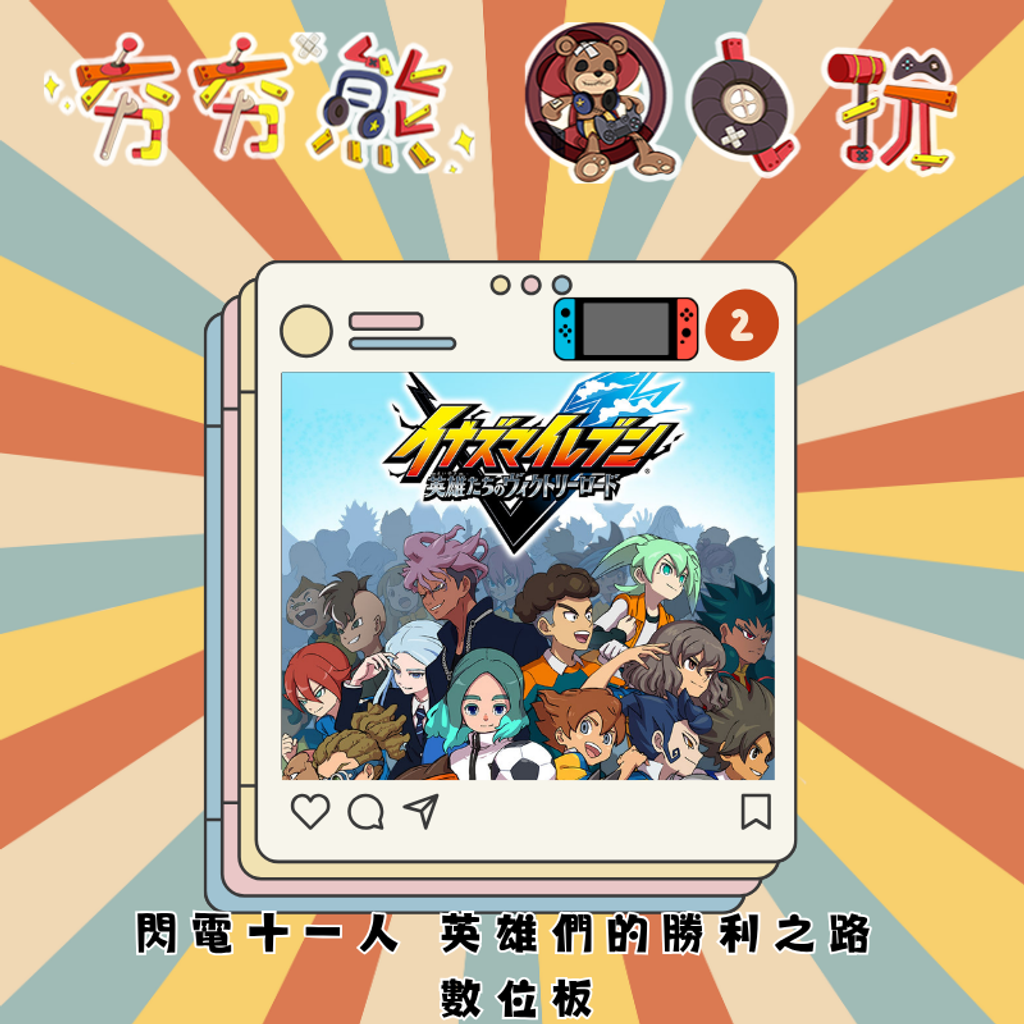 NS2閃電十一人 英雄們的勝利之路