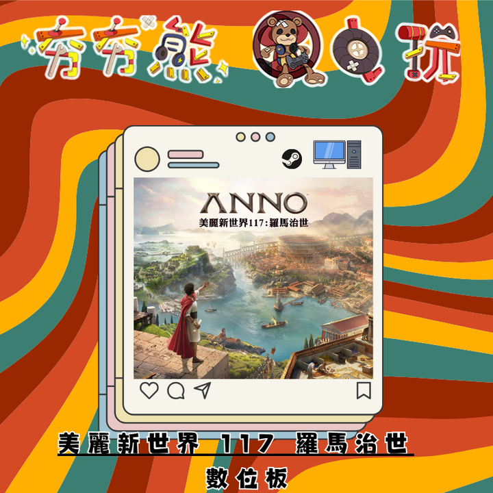 STEAM美麗新世界 117 羅馬治世