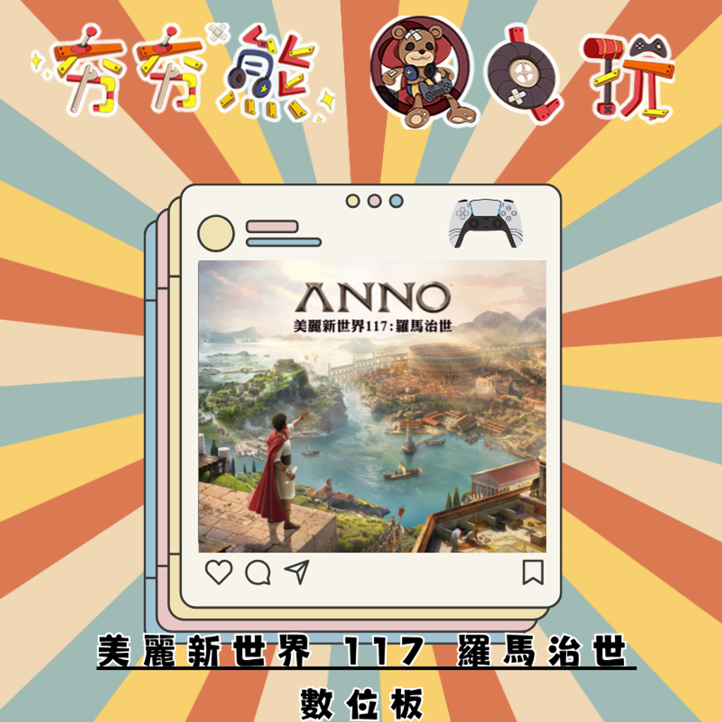 PS5美麗新世界 117 羅馬治世