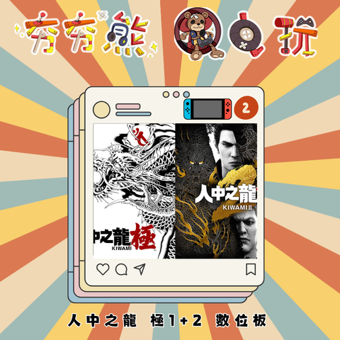 NS2人中之龍 極1+2