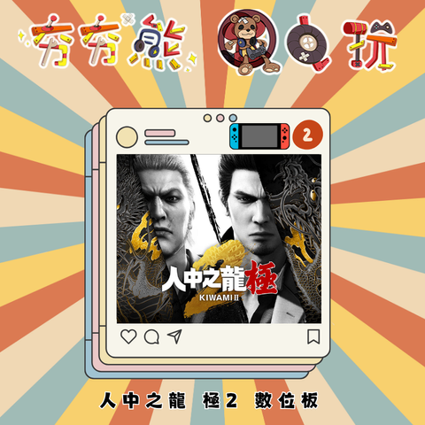 NS2人中之龍 極2