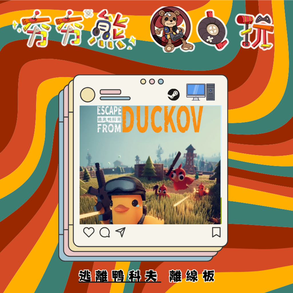 STEAM逃離鴨科夫-離線版