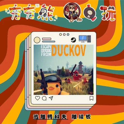STEAM逃離鴨科夫-離線版