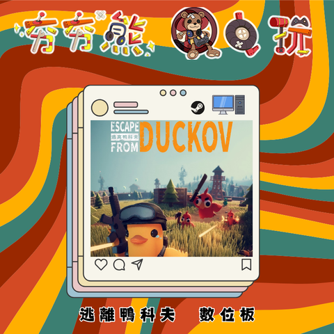 STEAM逃離鴨科夫
