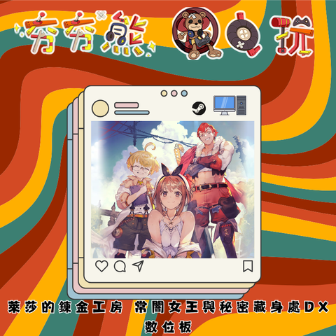 STEAM萊莎的鍊金工房 常闇女王與秘密藏身處 DX