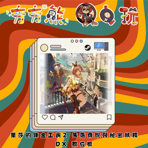 STEAM 萊莎的鍊金工房2 失落傳說與秘密妖精 DX