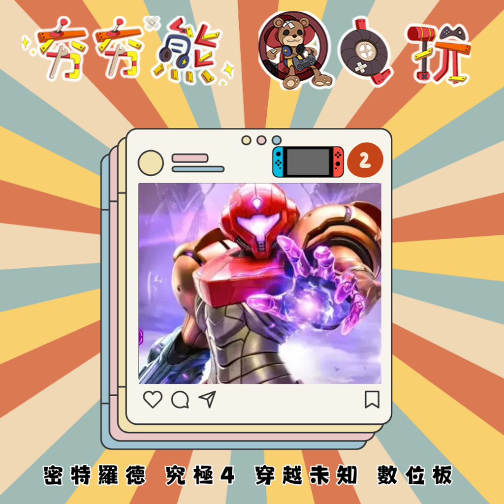 NS2密特羅德 究極4 穿越未知