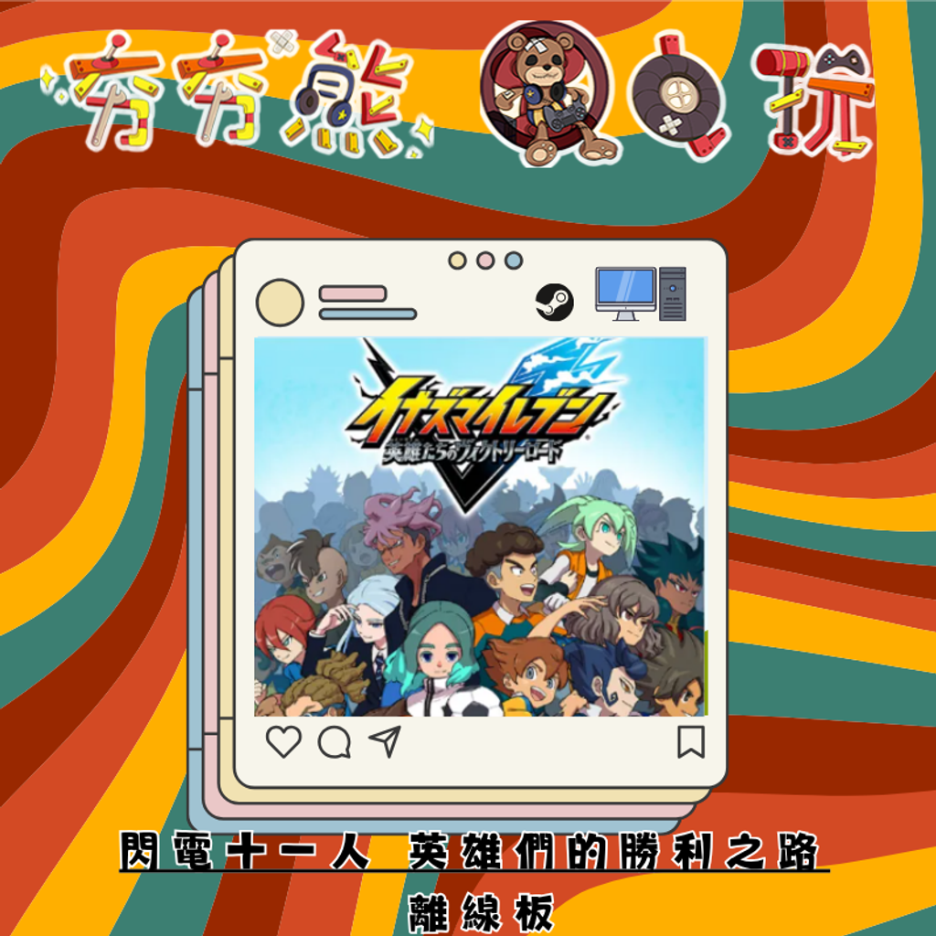 STEAM-閃電十一人 英雄們的勝利之路離線版