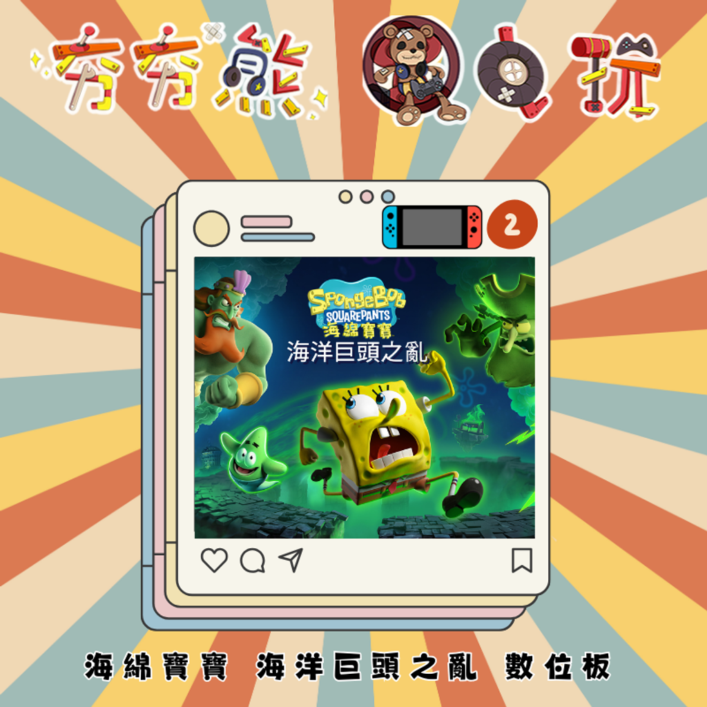 NS2海綿寶寶 海洋巨頭之亂