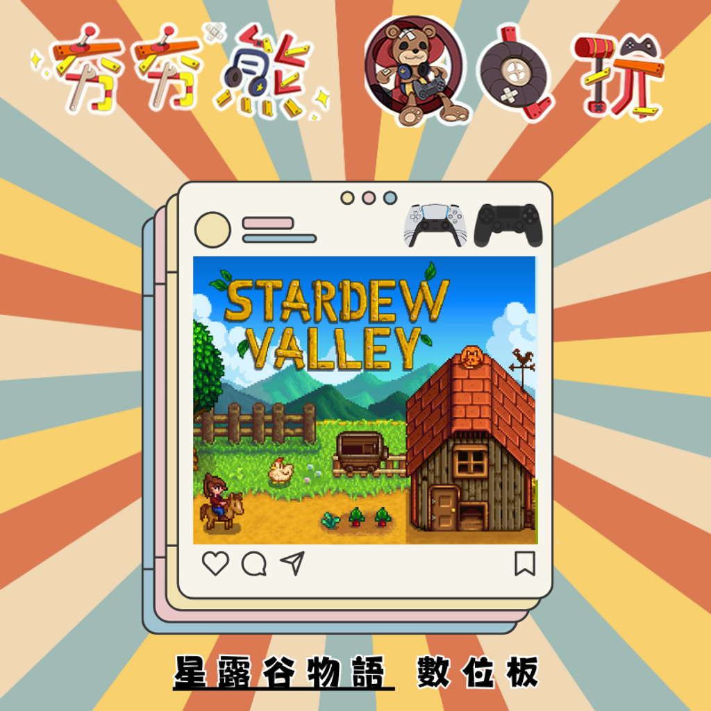 PS5&4星露谷物語