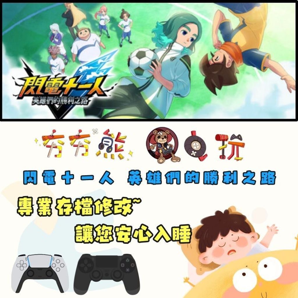 PS4+5 閃電十一人 英雄們的勝利之路