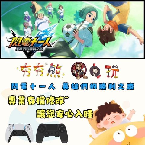 PS4+5 閃電十一人 英雄們的勝利之路